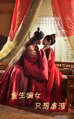 重生嫡女只想虐渣的海报