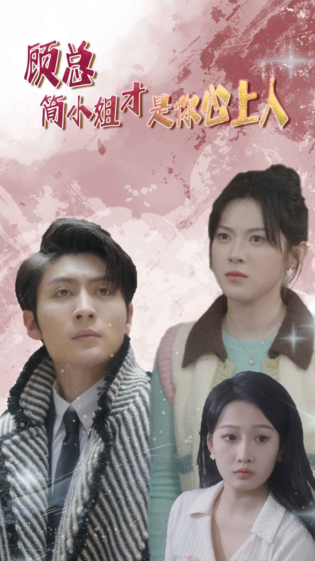 顾总简小姐才是你心上人的海报