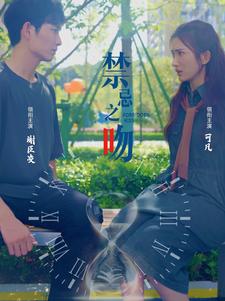 禁忌之吻的海报