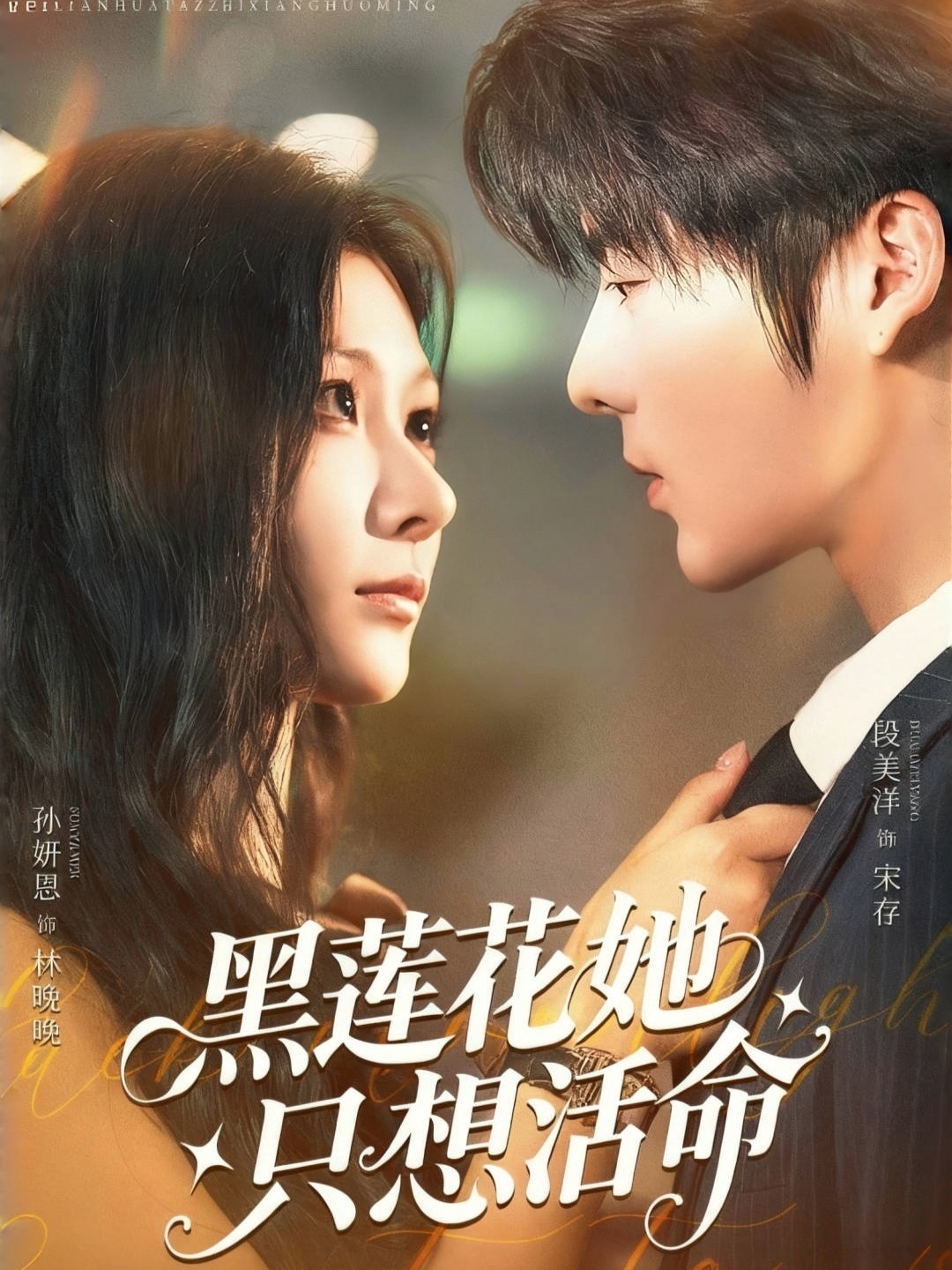 黑莲花她只想活命的海报