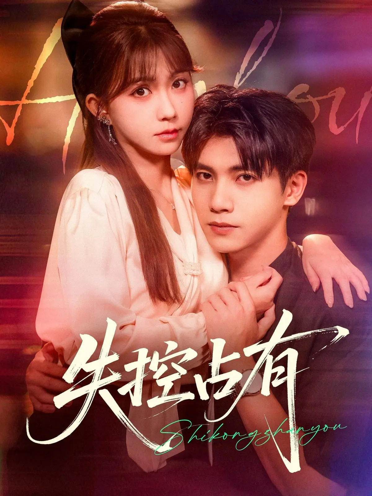 失控占有的海报