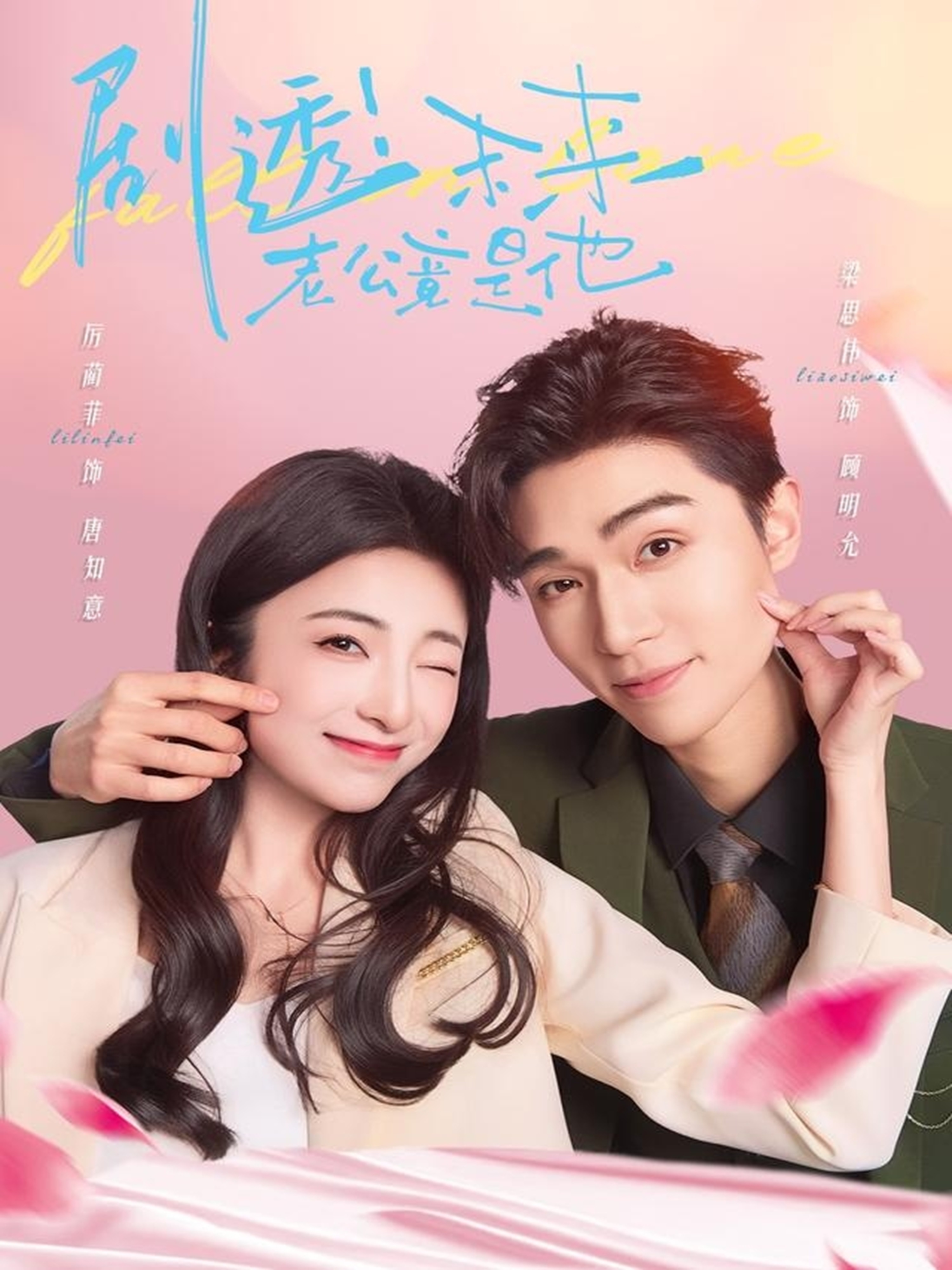 剧透未来老公竟是他的海报