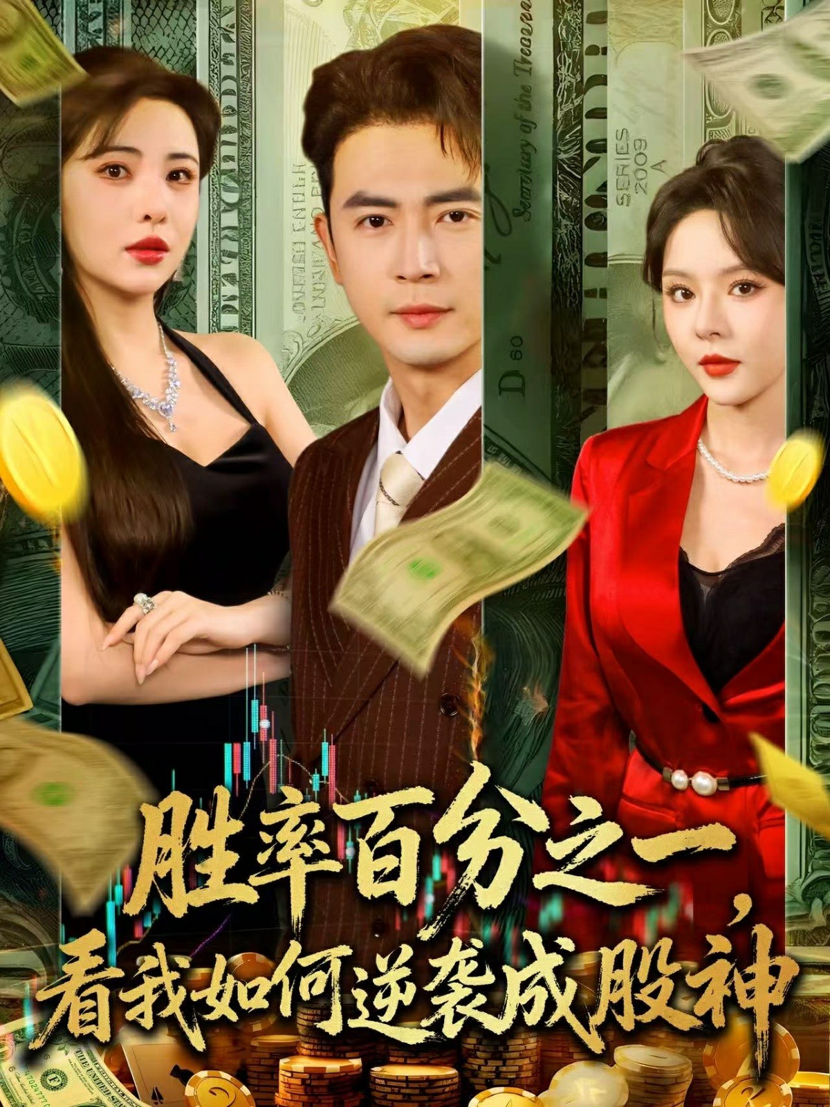 胜率百分之一看我如何逆袭成股神的海报