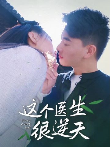 这个医生很逆天的海报