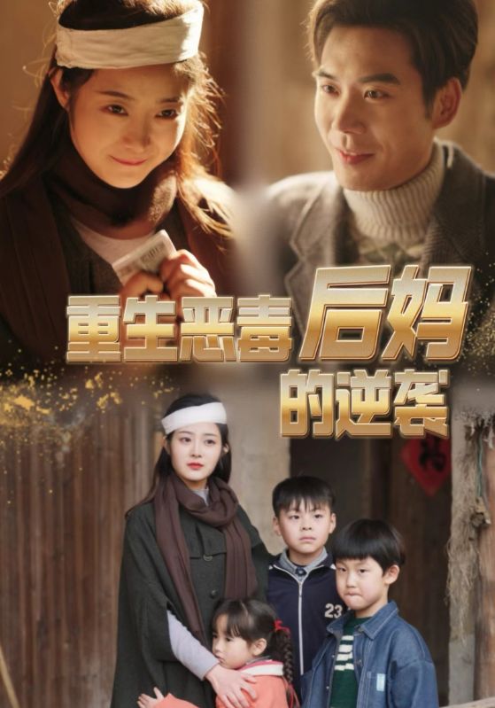 重生恶毒后妈的逆袭的海报