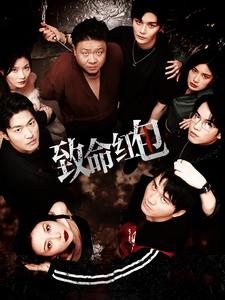 致命红包的海报