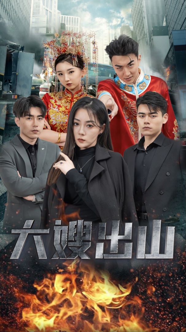 大嫂出山的海报