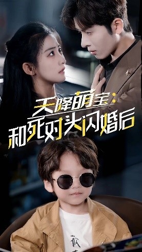 天降萌宝：和死对头闪婚后的海报