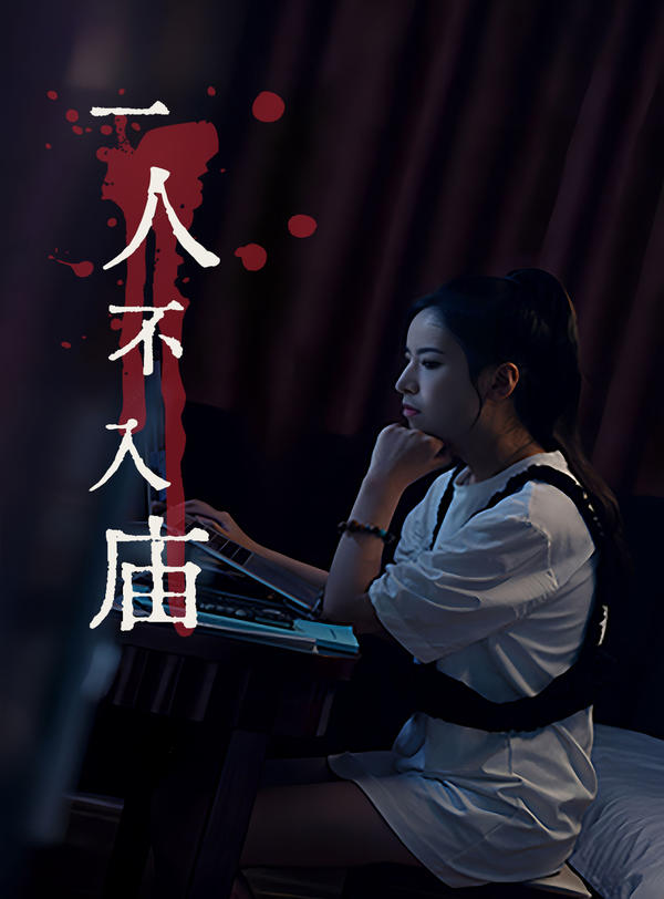 一人不入庙的海报