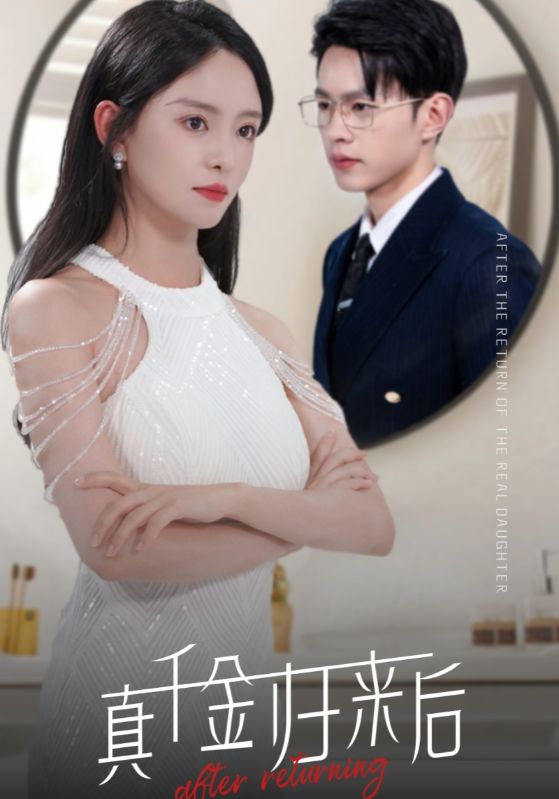 真千金归来后的海报