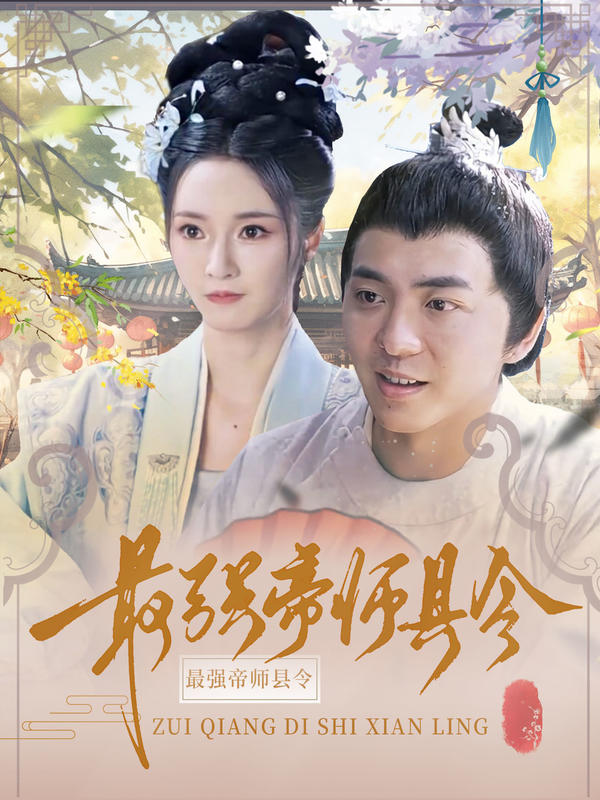 最强帝师县令的海报