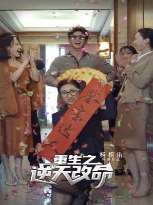 重生之逆天改命的海报