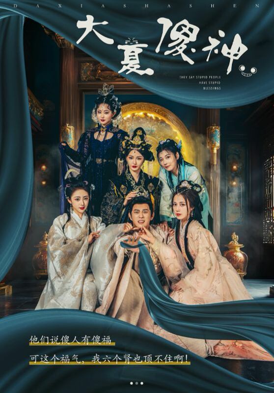 大夏傻神的海报