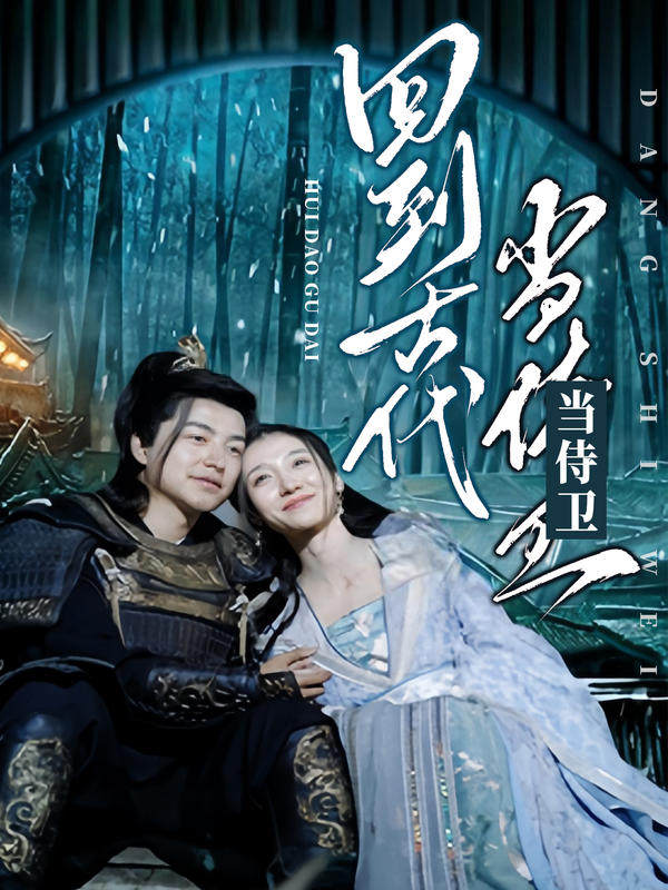 回到古代当侍卫的海报