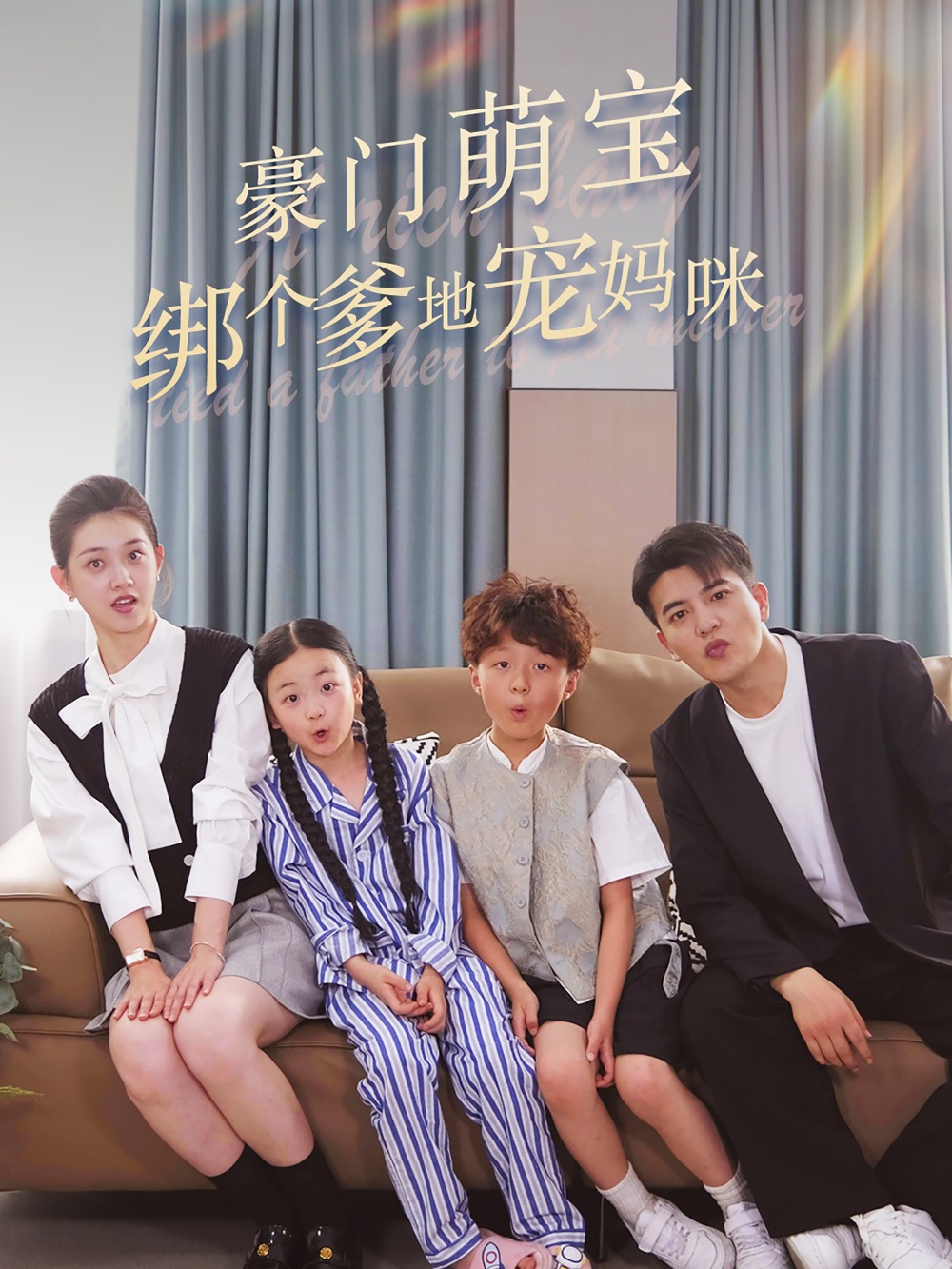 豪门萌宝绑个爹地宠妈咪的海报