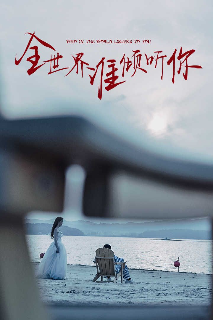 全世界谁倾听你的海报