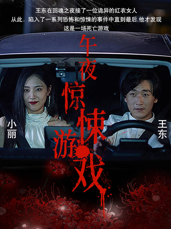 午夜惊悚游戏的海报