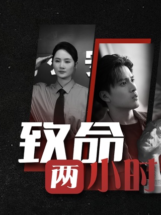 致命两小时的海报