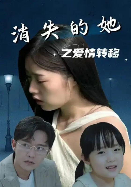 消失的她之爱情转移的海报