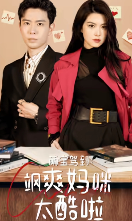 萌宝驾到:飒爽妈咪太酷啦的海报