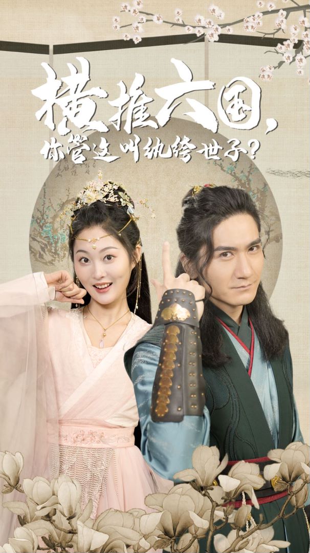 横推六国，你管这叫纨绔世子的海报