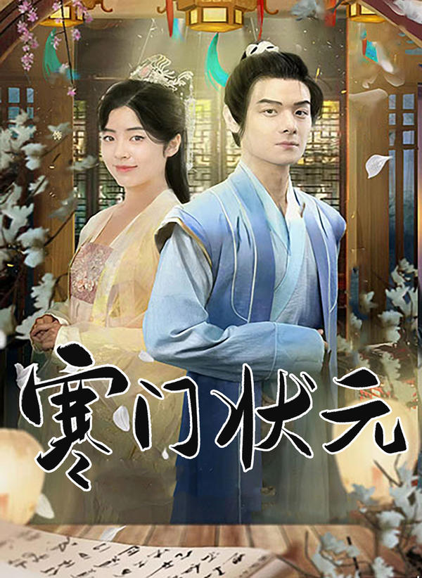 寒门状元的海报