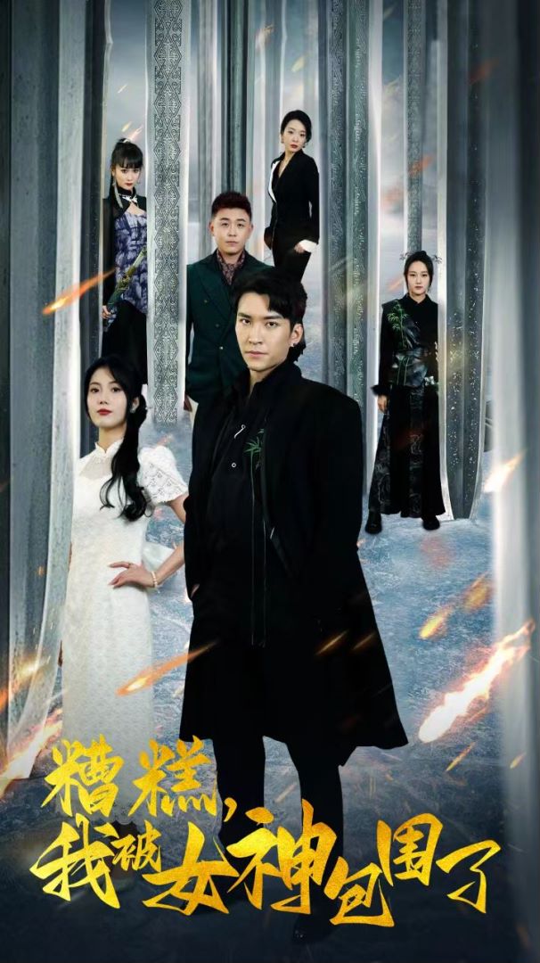 糟糕我被女神包围了的海报