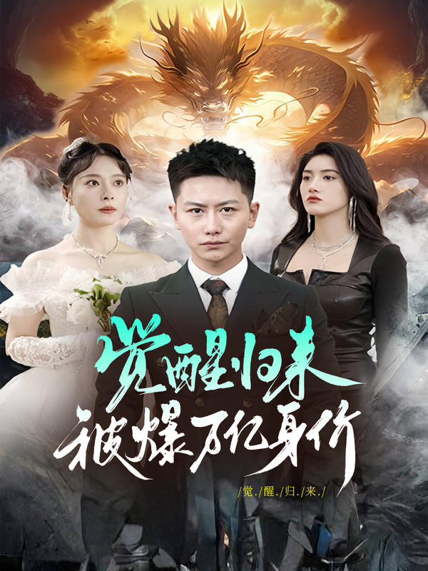 觉醒归来，被爆万亿身价的海报