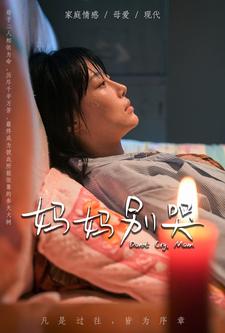 妈妈别哭的海报