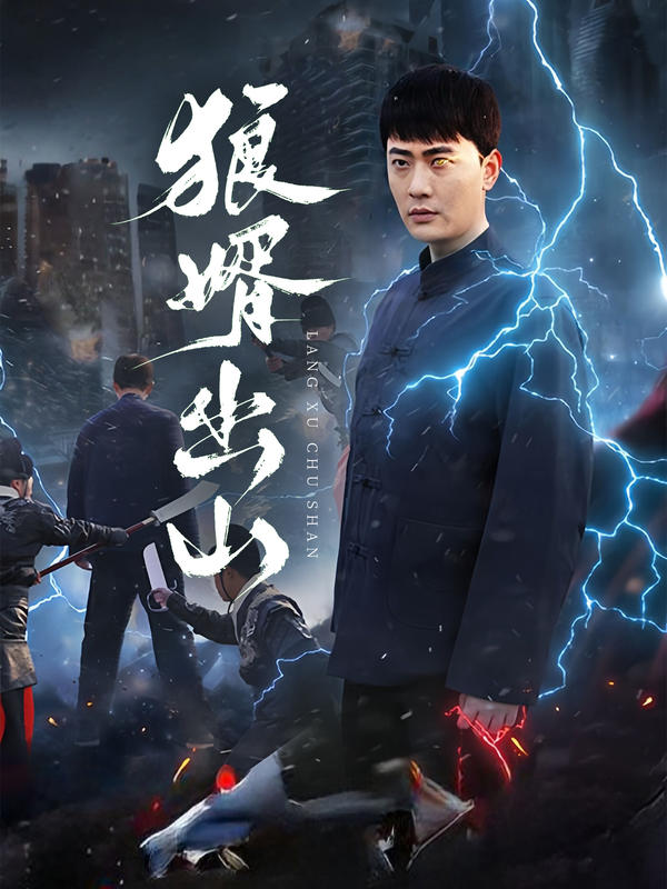 狼婿出山的海报