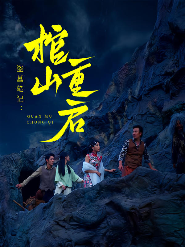 守墓笔记：棺山重启的海报