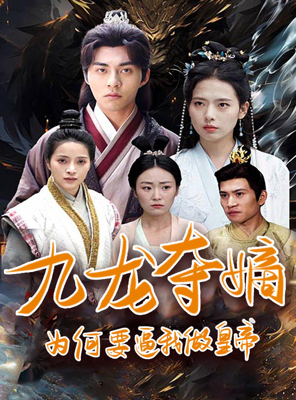九龙夺嫡:为何要逼我做皇帝的海报