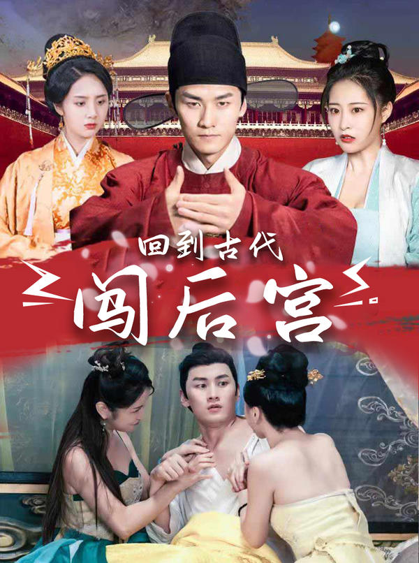 回到古代闯后宫的海报