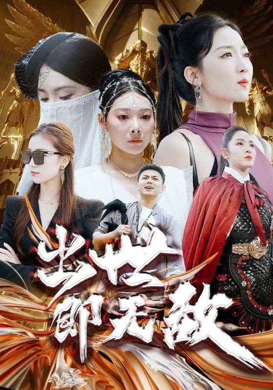 出世即无敌的海报