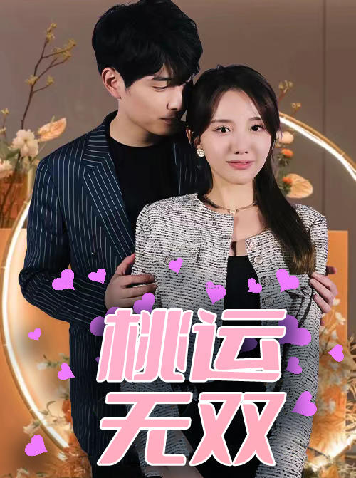 桃运无双的海报