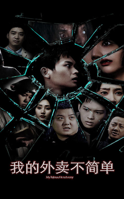 我的外卖不简单的海报