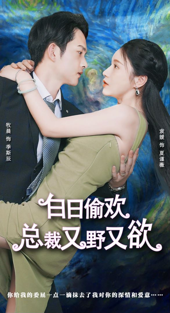 白日偷欢，总裁又野又欲的海报