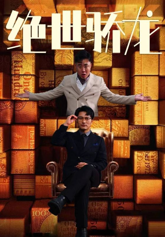 绝世骄龙的海报