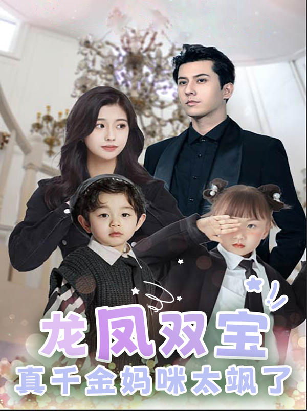 龙凤双宝：真千金妈咪太飒了的海报