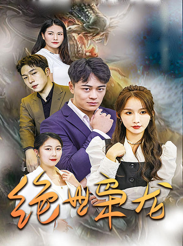 绝世枭龙的海报