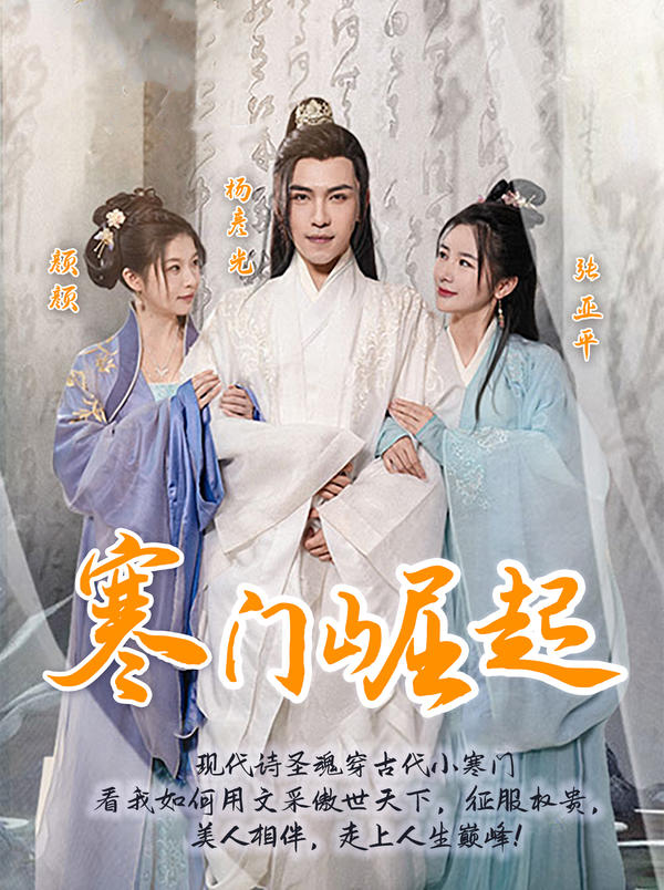 寒门崛起的海报