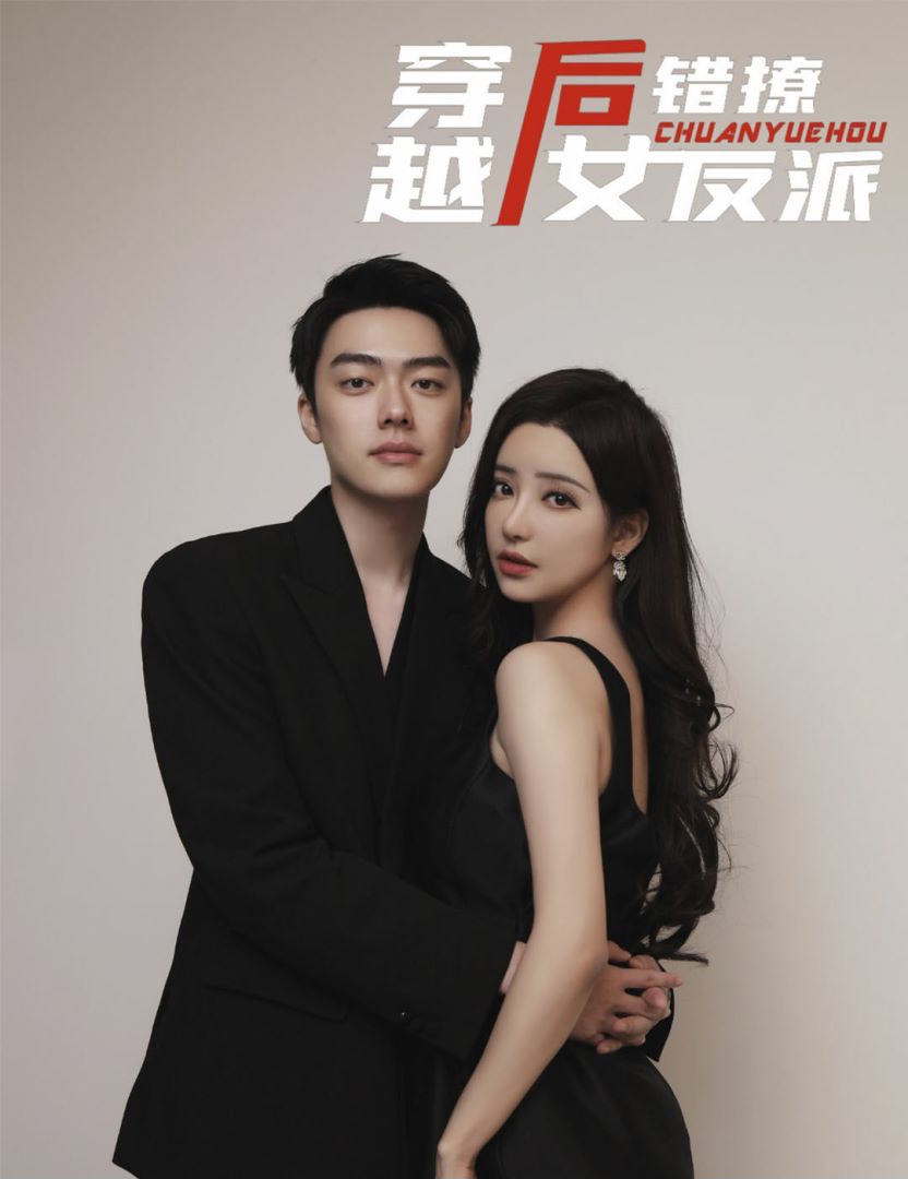 穿越后错撩女反派的海报