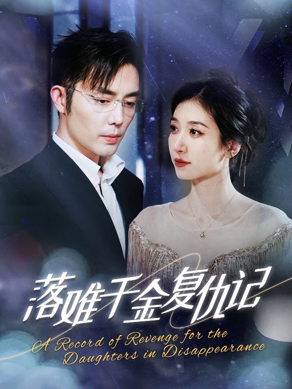 落难千金复仇记的海报
