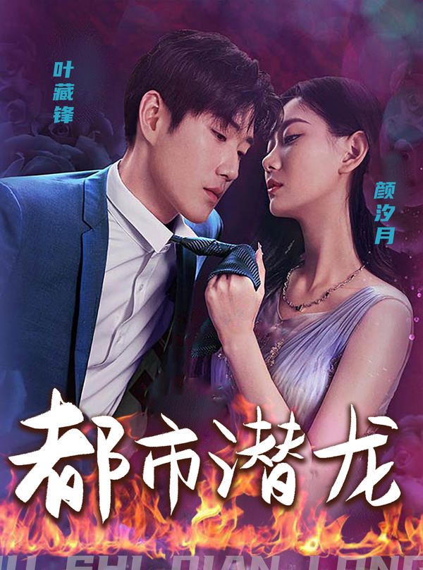 都市潜龙的海报