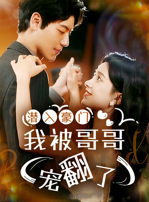 潜入豪门：我被哥哥宠翻了的海报