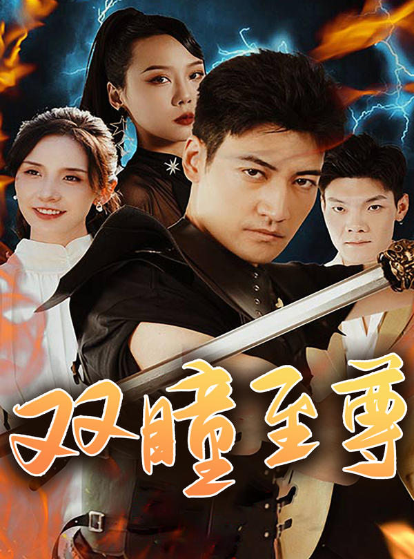 双瞳至尊的海报