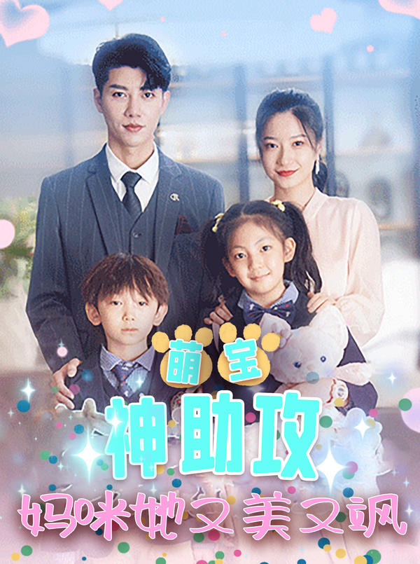 萌宝神助攻：妈咪她又美又飒的海报
