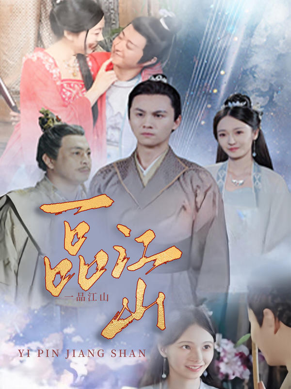 一品江山的海报