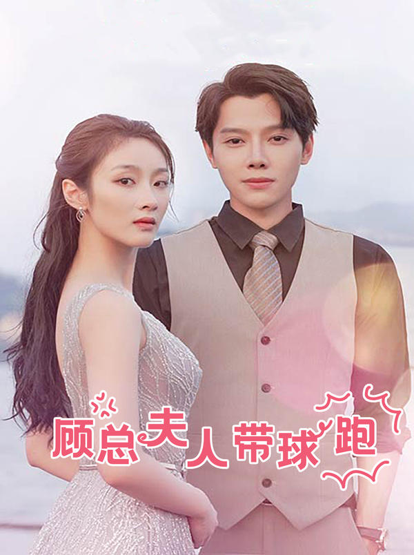 顾总夫人带球跑的海报