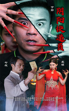 阴阳快递员的海报